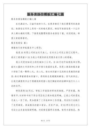 服务表扬信模板汇编七篇