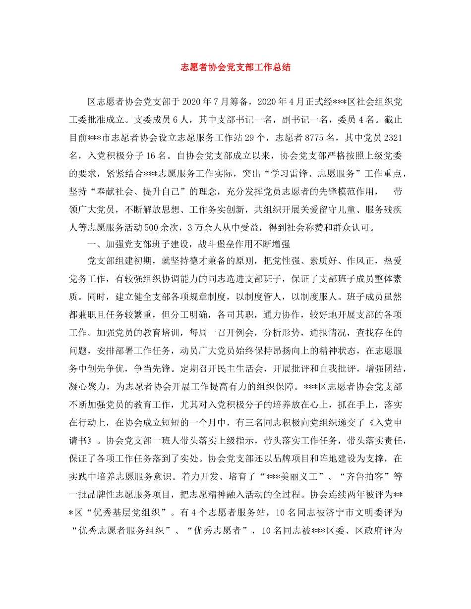 志愿者协会党支部工作总结 _第1页