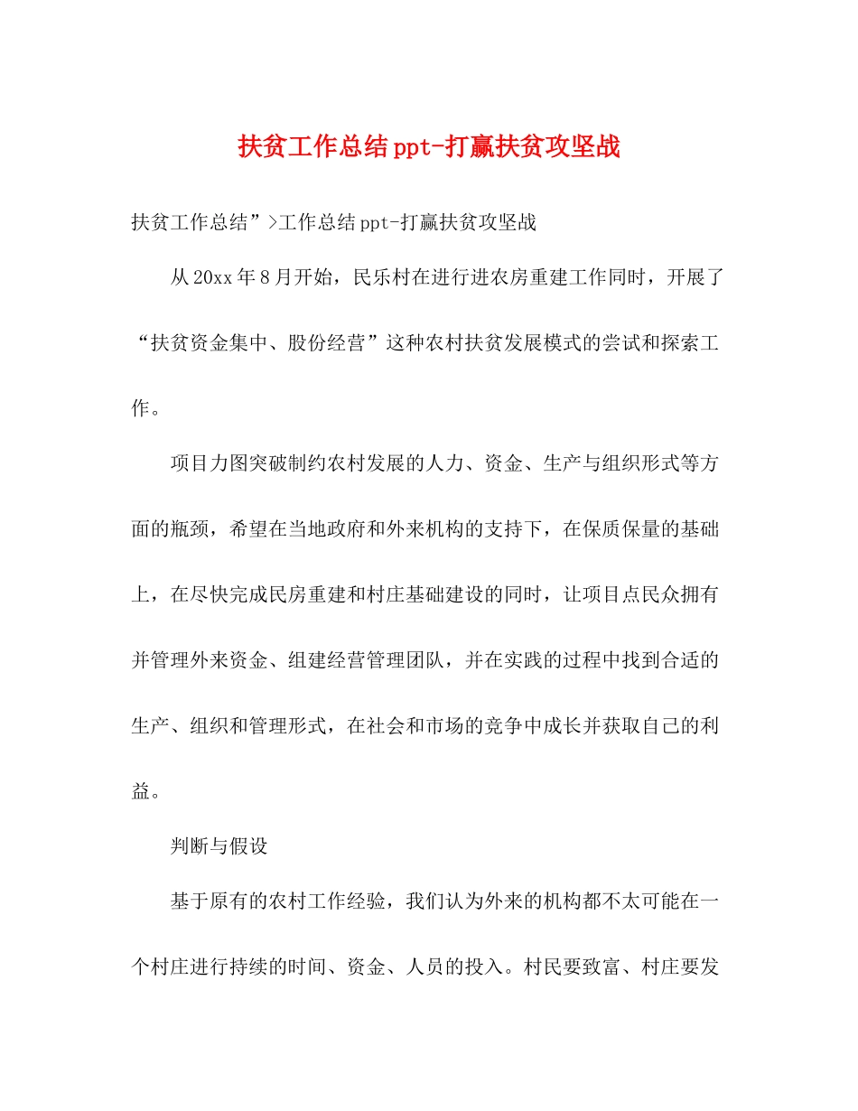 扶贫工作总结ppt打赢扶贫攻坚战_第1页