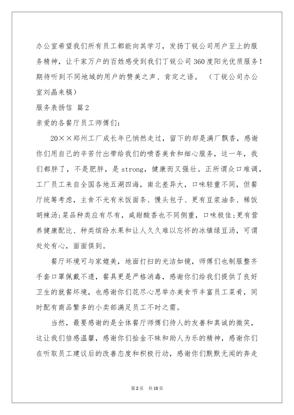 服务表扬信汇编10篇_第2页