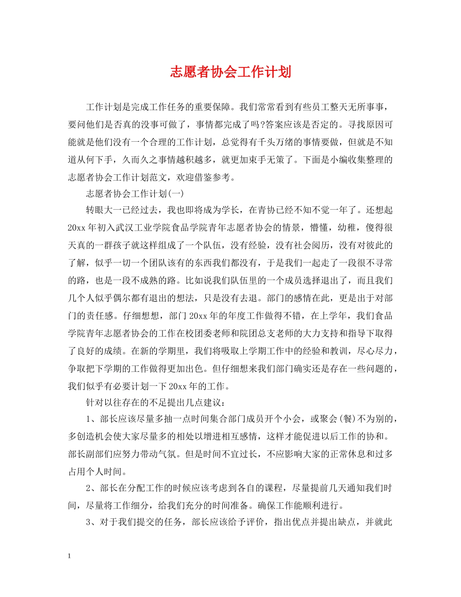 志愿者协会工作计划 _第1页