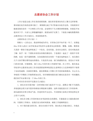 志愿者协会工作计划 