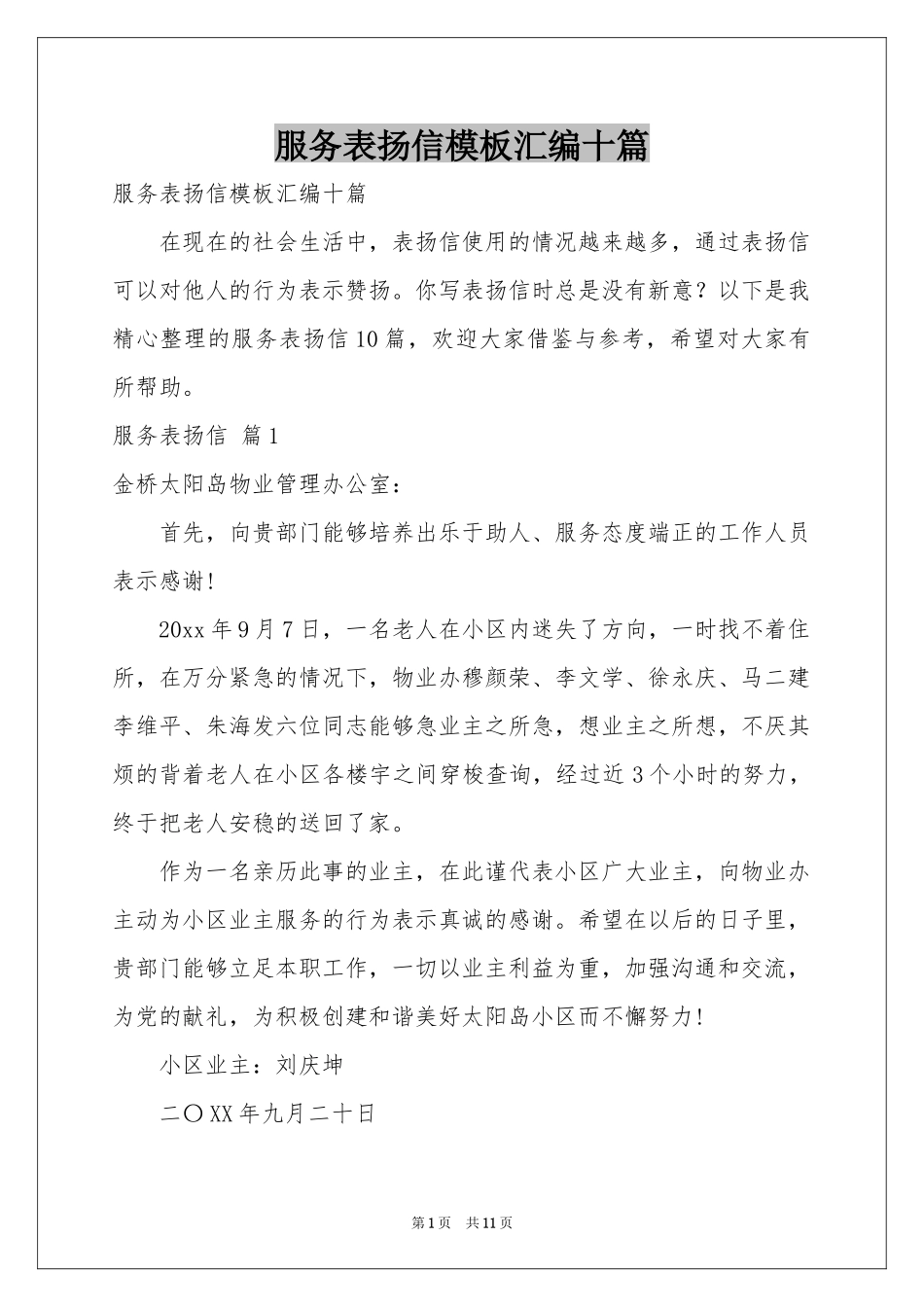 服务表扬信模板汇编十篇_第1页