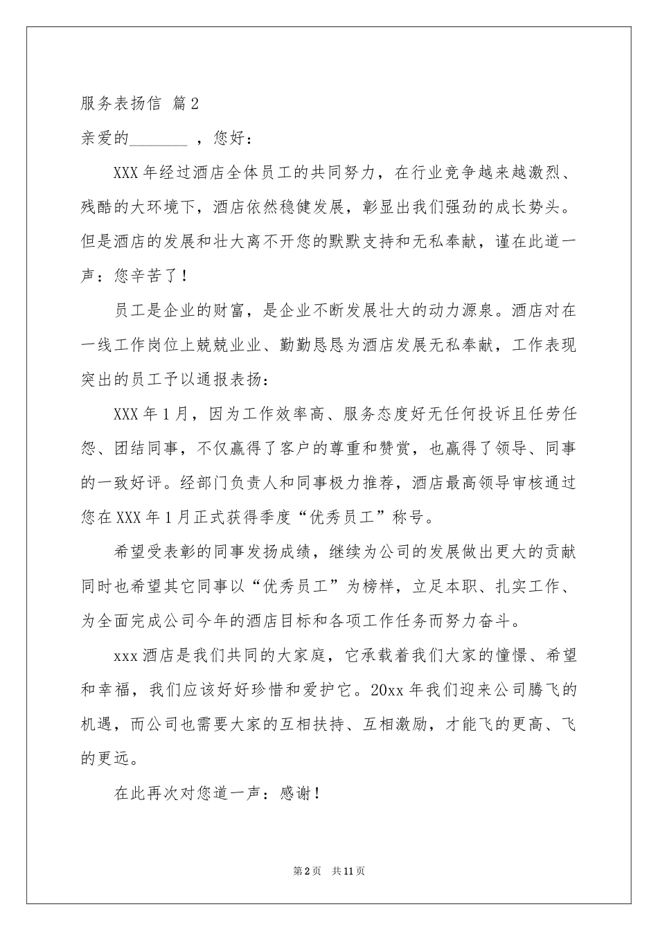 服务表扬信模板汇编十篇_第2页
