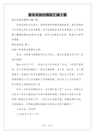 服务表扬信模板汇编十篇