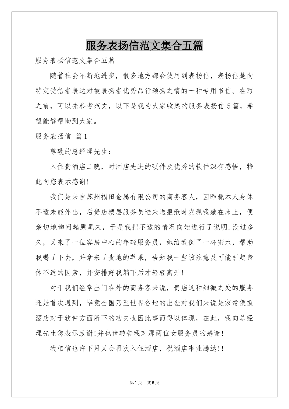 服务表扬信范本集合五篇_第1页