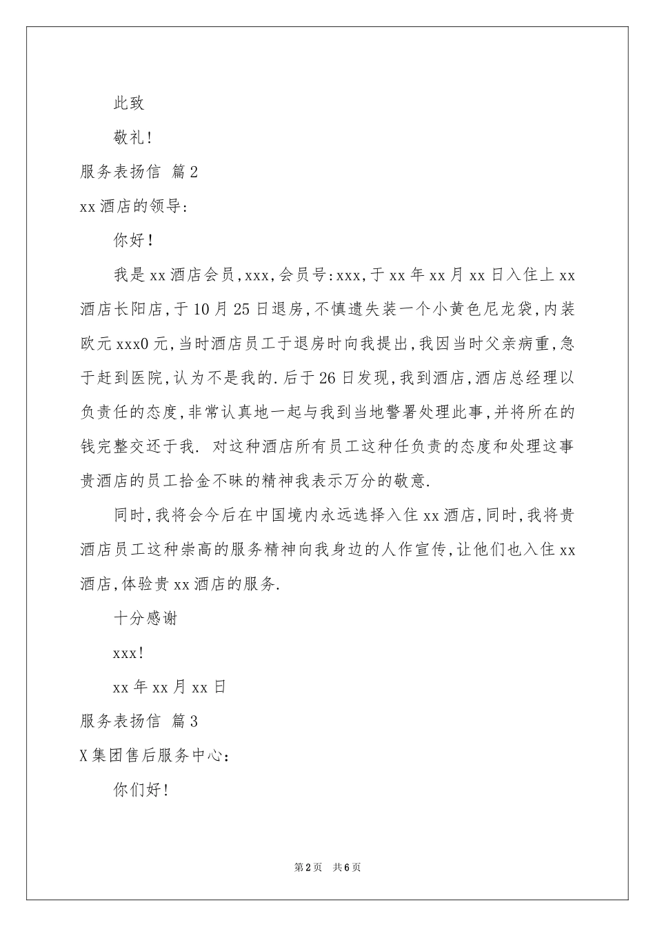 服务表扬信范本集合五篇_第2页