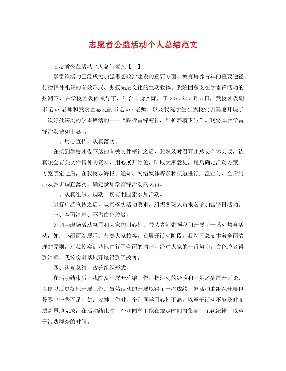 志愿者公益活动个人总结范文 _第1页