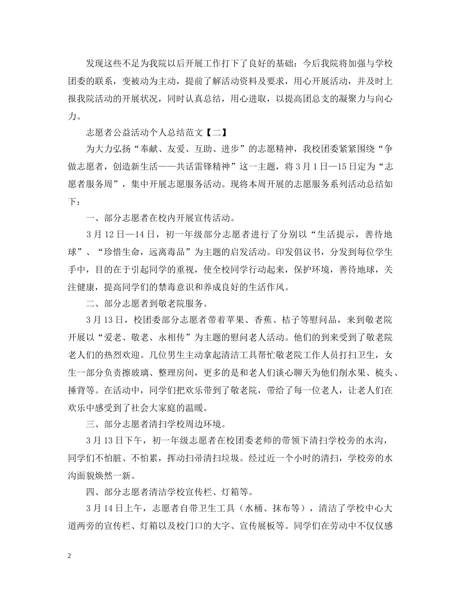 志愿者公益活动个人总结范文 _第2页