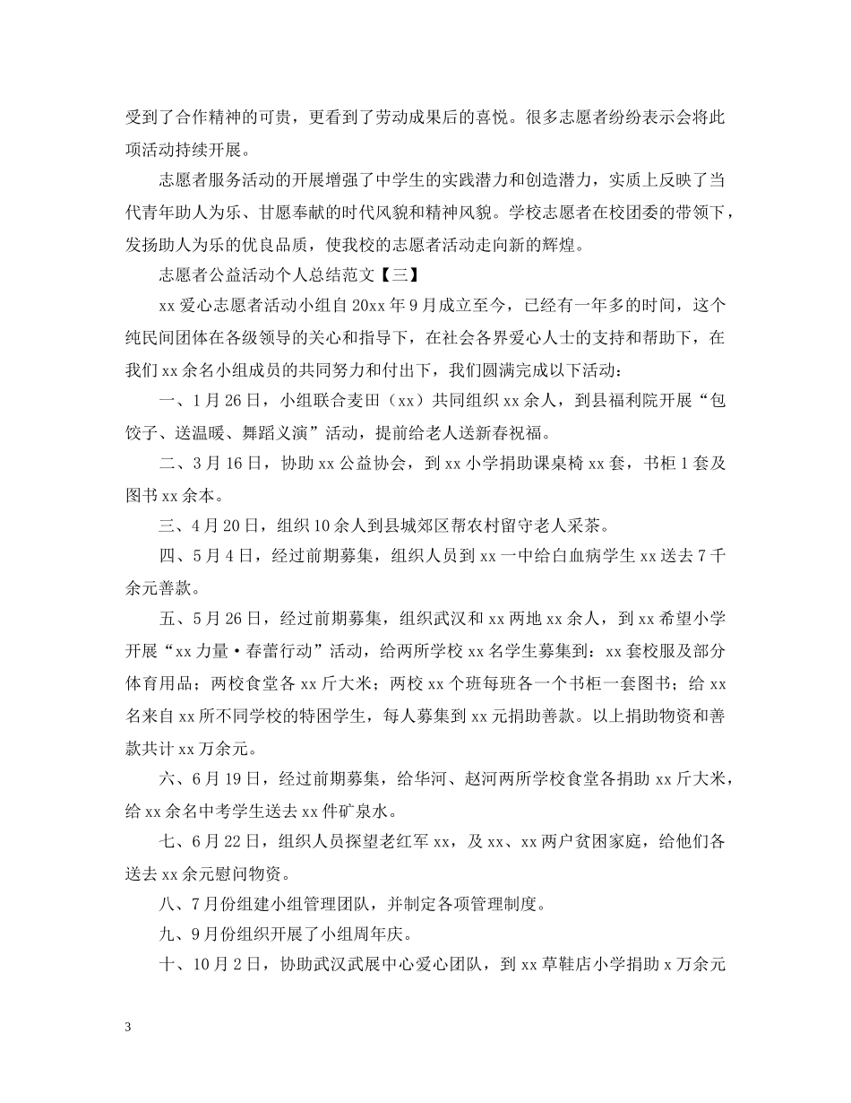 志愿者公益活动个人总结范文 _第3页