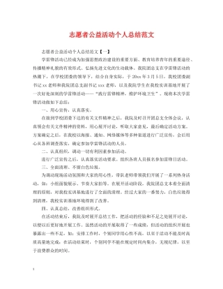 志愿者公益活动个人总结范文 