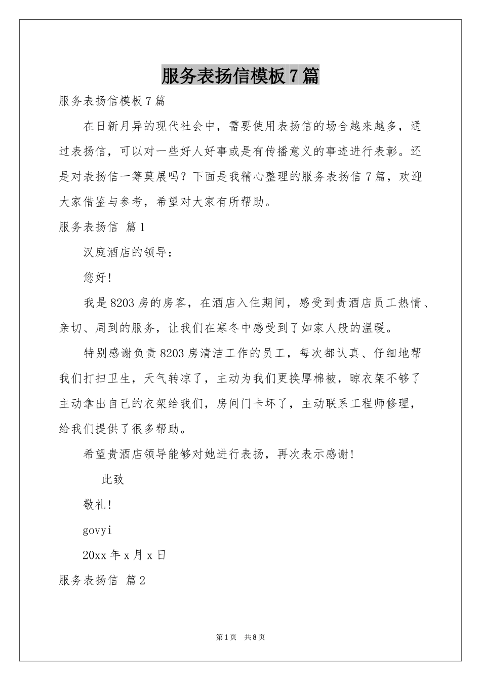 服务表扬信模板7篇_第1页