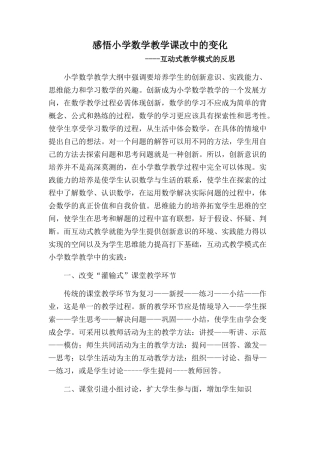 感悟小学数学教学课改中的变化