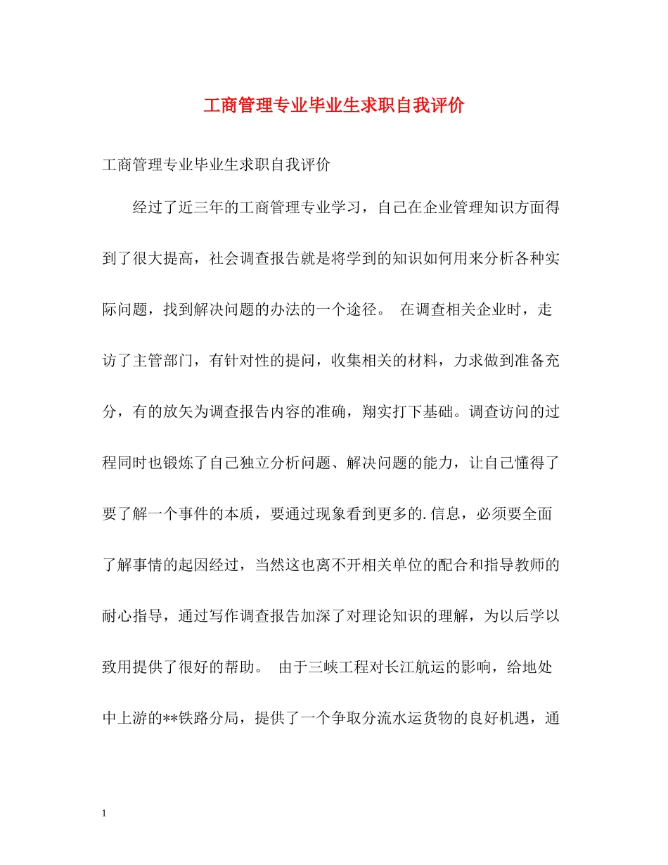 工商管理专业毕业生求职自我评价_第1页