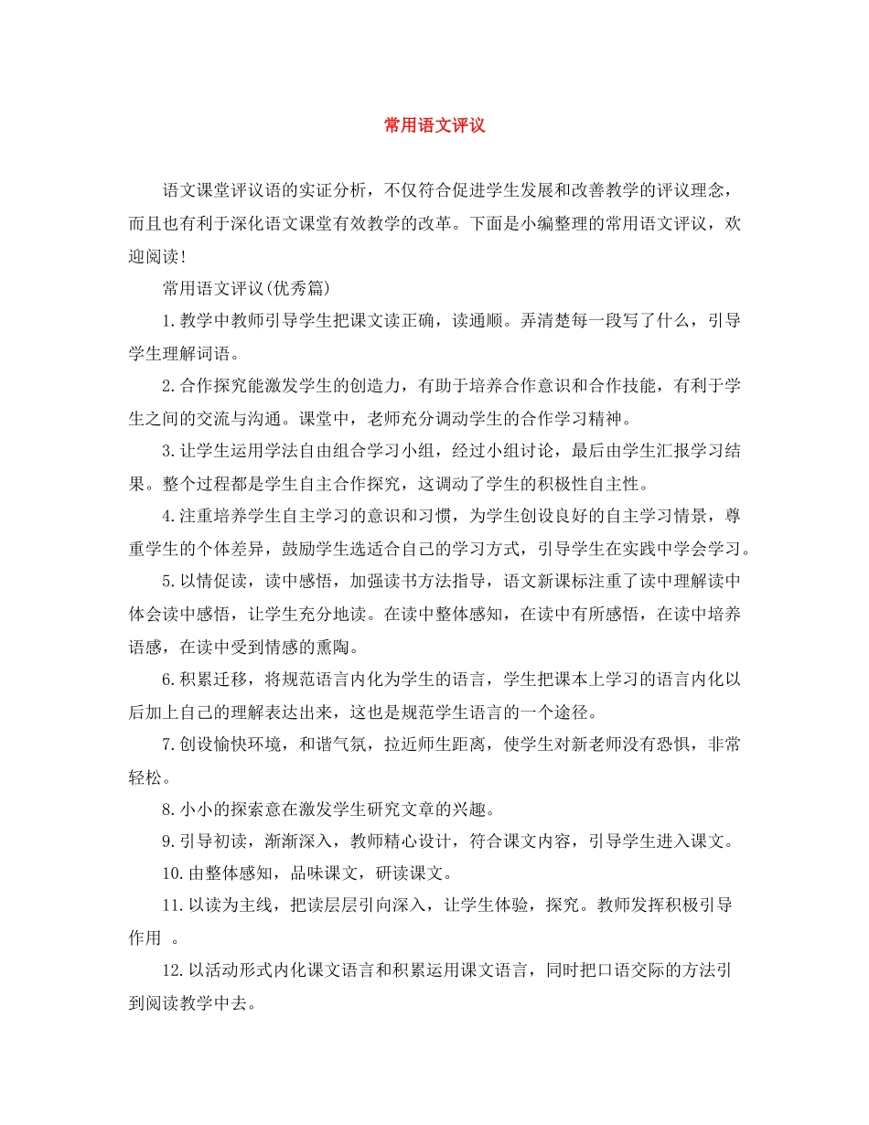 常用语文评议_第1页