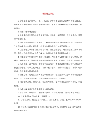 常用语文评议