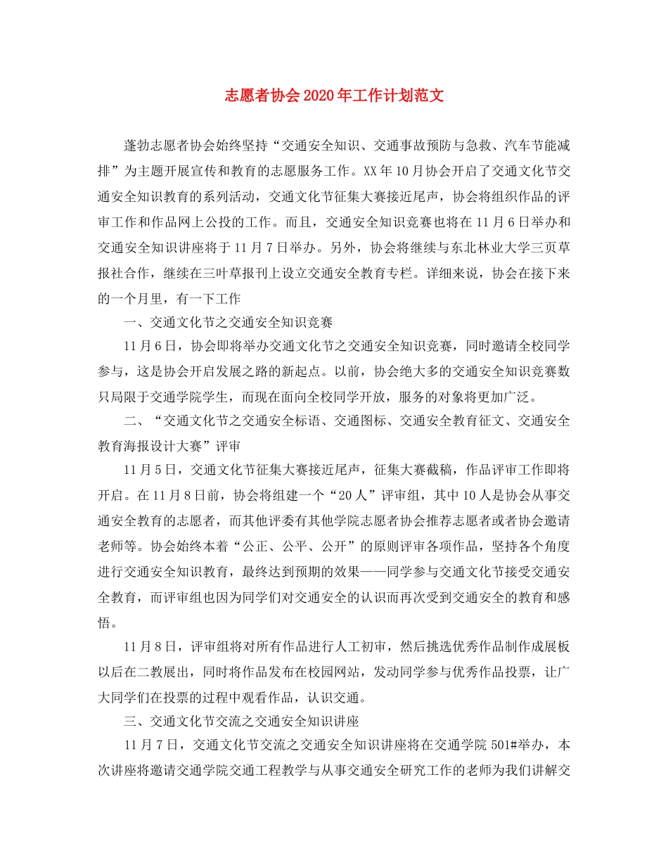 志愿者协会2020年工作计划范文 _第1页