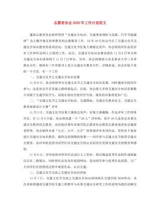 志愿者协会2020年工作计划范文 