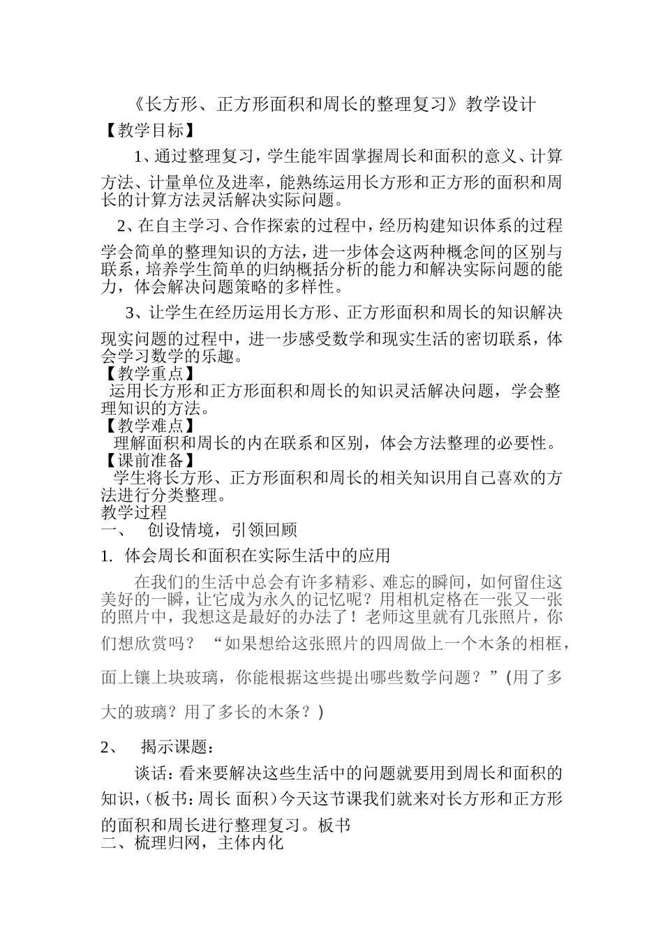 《长方形、正方形面积和周长的整理复习》教学设计_第1页