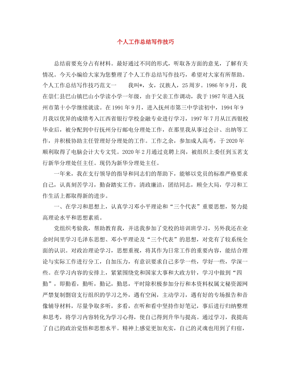 个人工作总结写作技巧_第1页