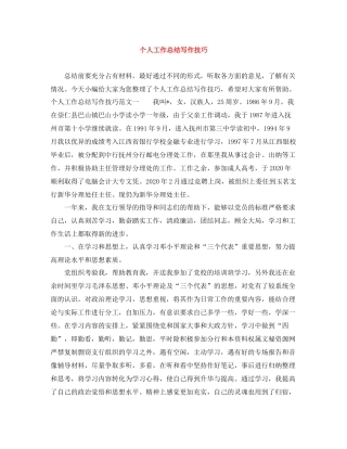 个人工作总结写作技巧