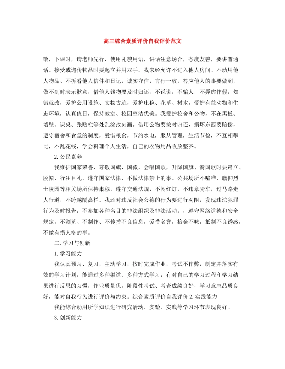 高三综合素质评价自我评价范文_第1页