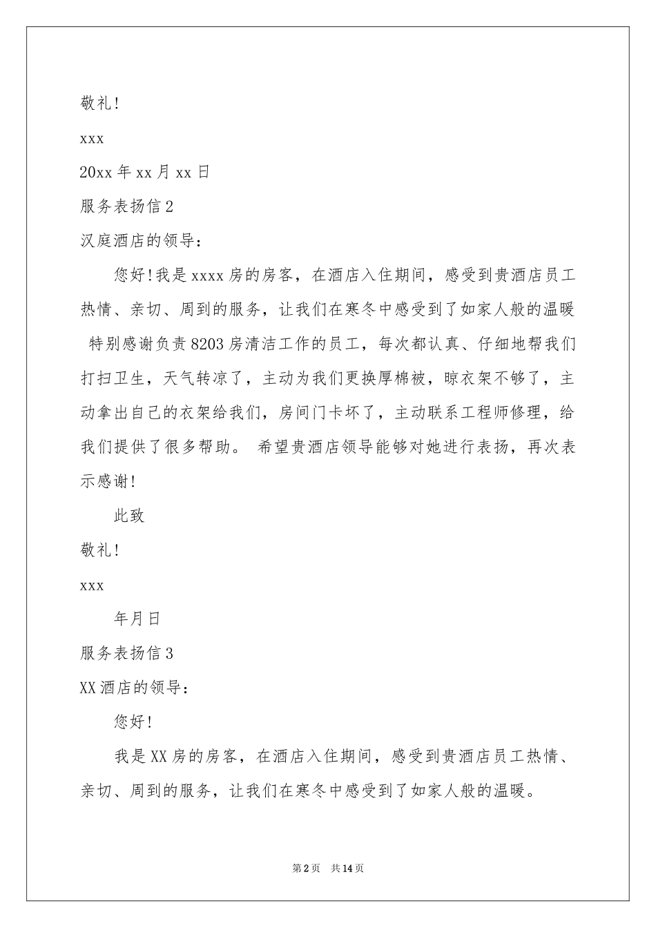服务表扬信15篇_第2页