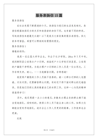 服务表扬信15篇