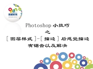 [图层样式]-[描边]后感觉描边有锯齿以及解决