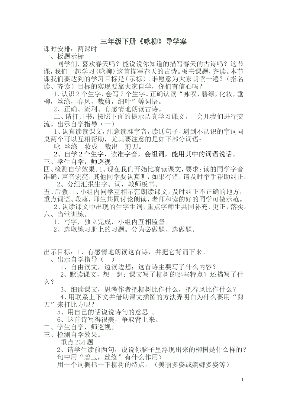 《咏柳》导学案_第1页