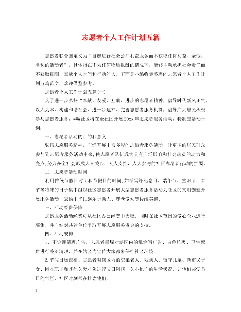 志愿者个人工作计划五篇 _第1页