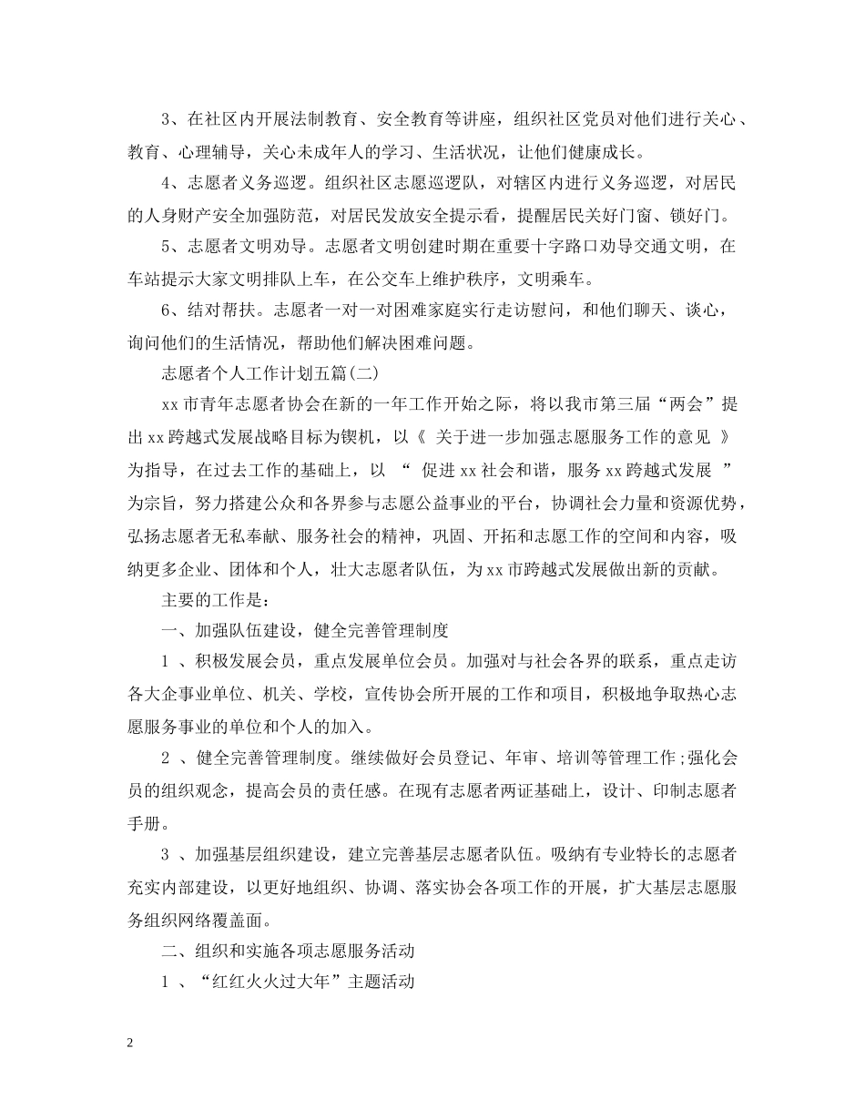 志愿者个人工作计划五篇 _第2页