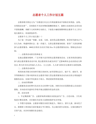 志愿者个人工作计划五篇 