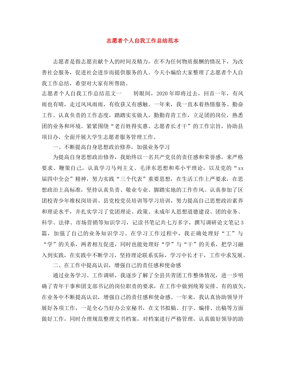 志愿者个人自我工作总结范本 _第1页