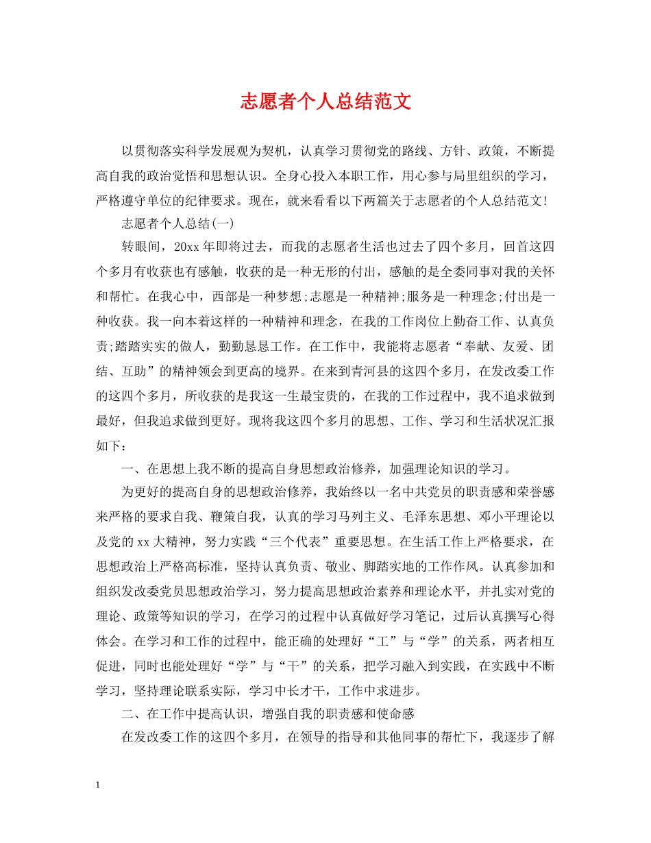 志愿者个人总结范文 _第1页