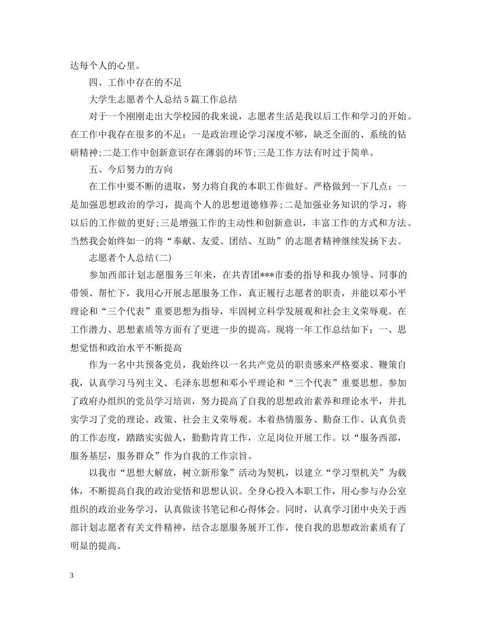 志愿者个人总结范文 _第3页