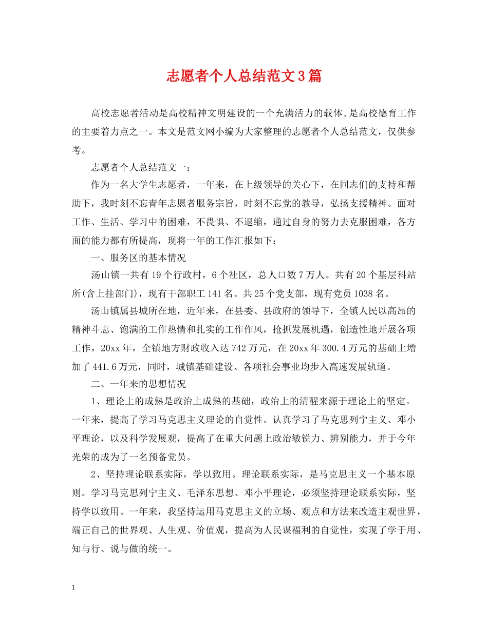 志愿者个人总结范文3篇 _第1页