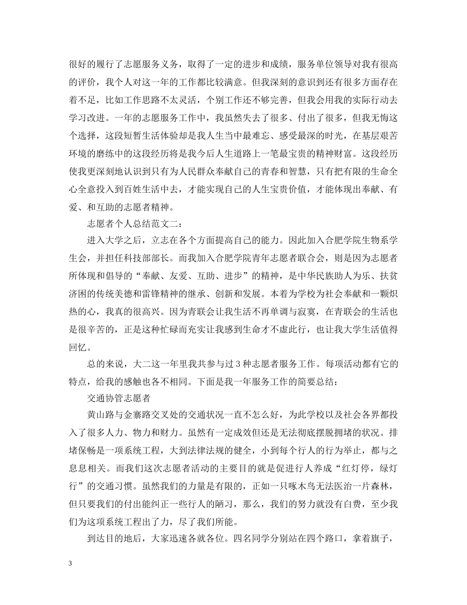志愿者个人总结范文3篇 _第3页