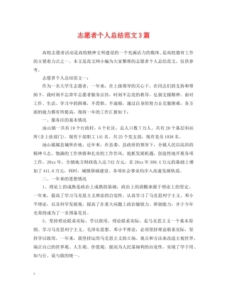 志愿者个人总结范文3篇 