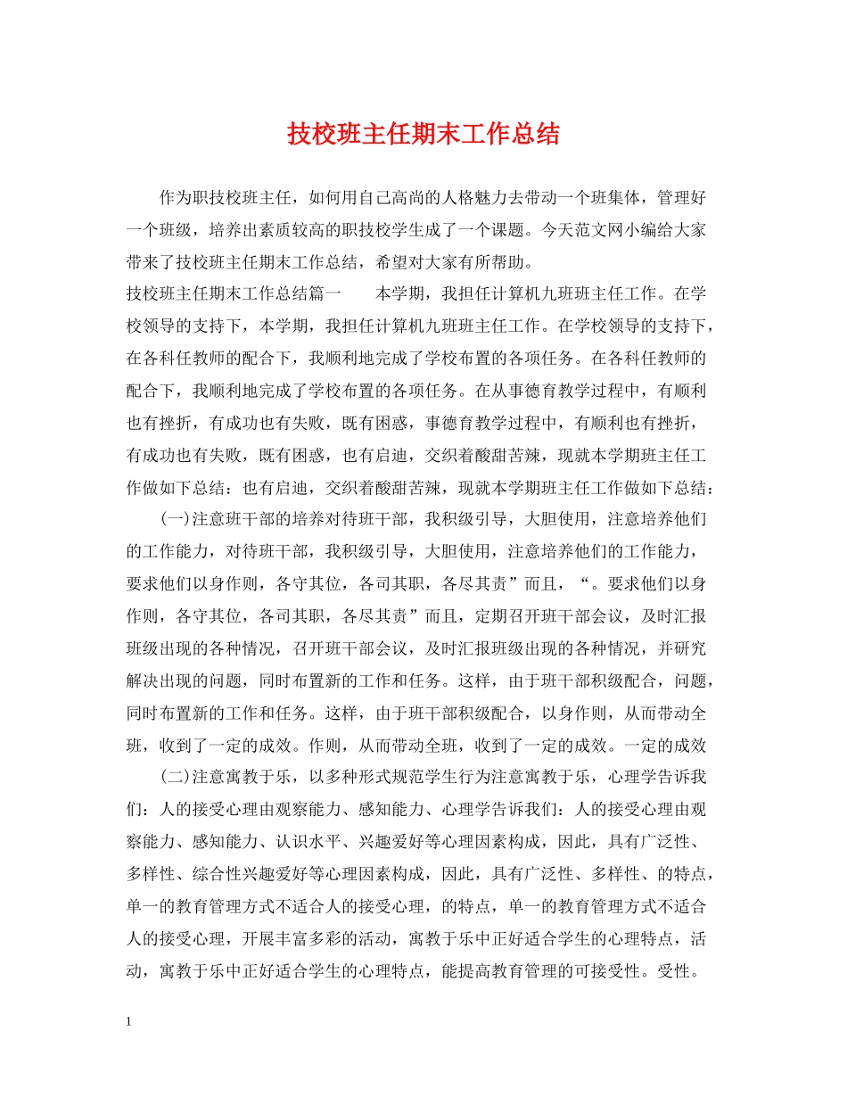 技校班主任期末工作总结_第1页