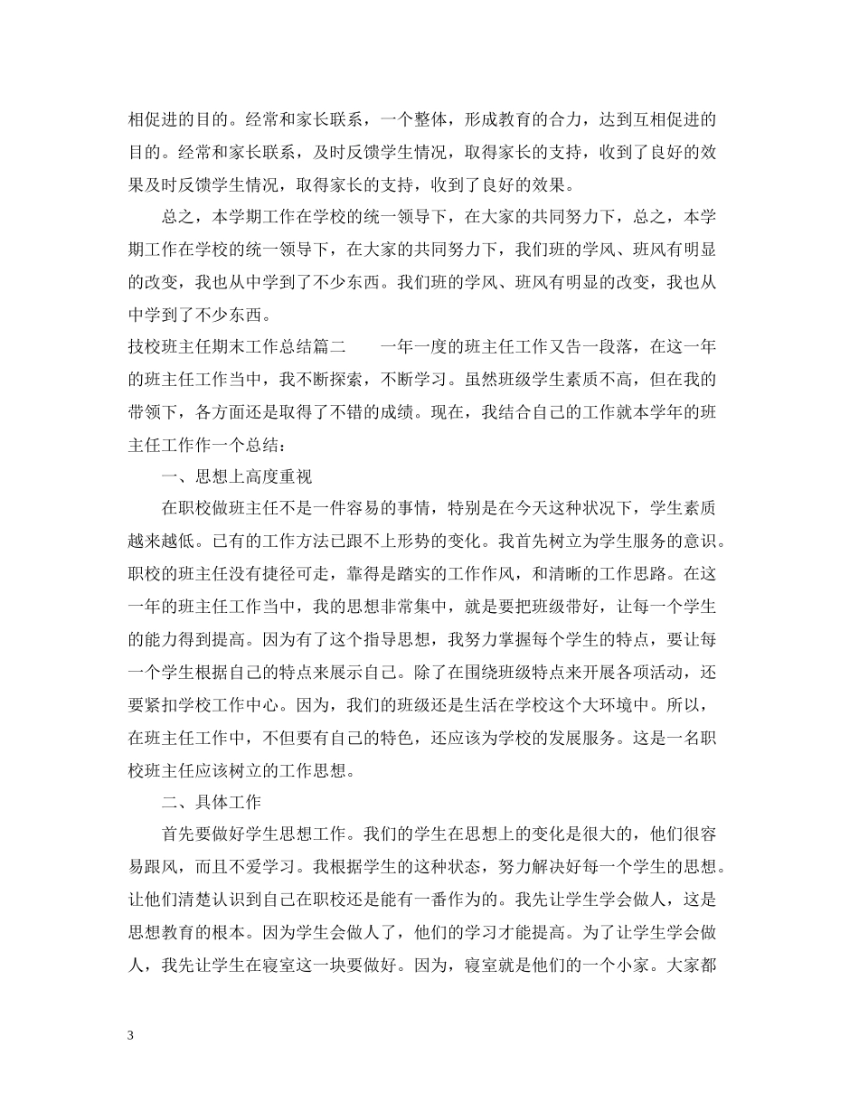 技校班主任期末工作总结_第3页