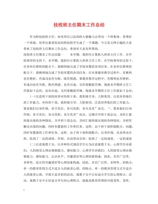 技校班主任期末工作总结