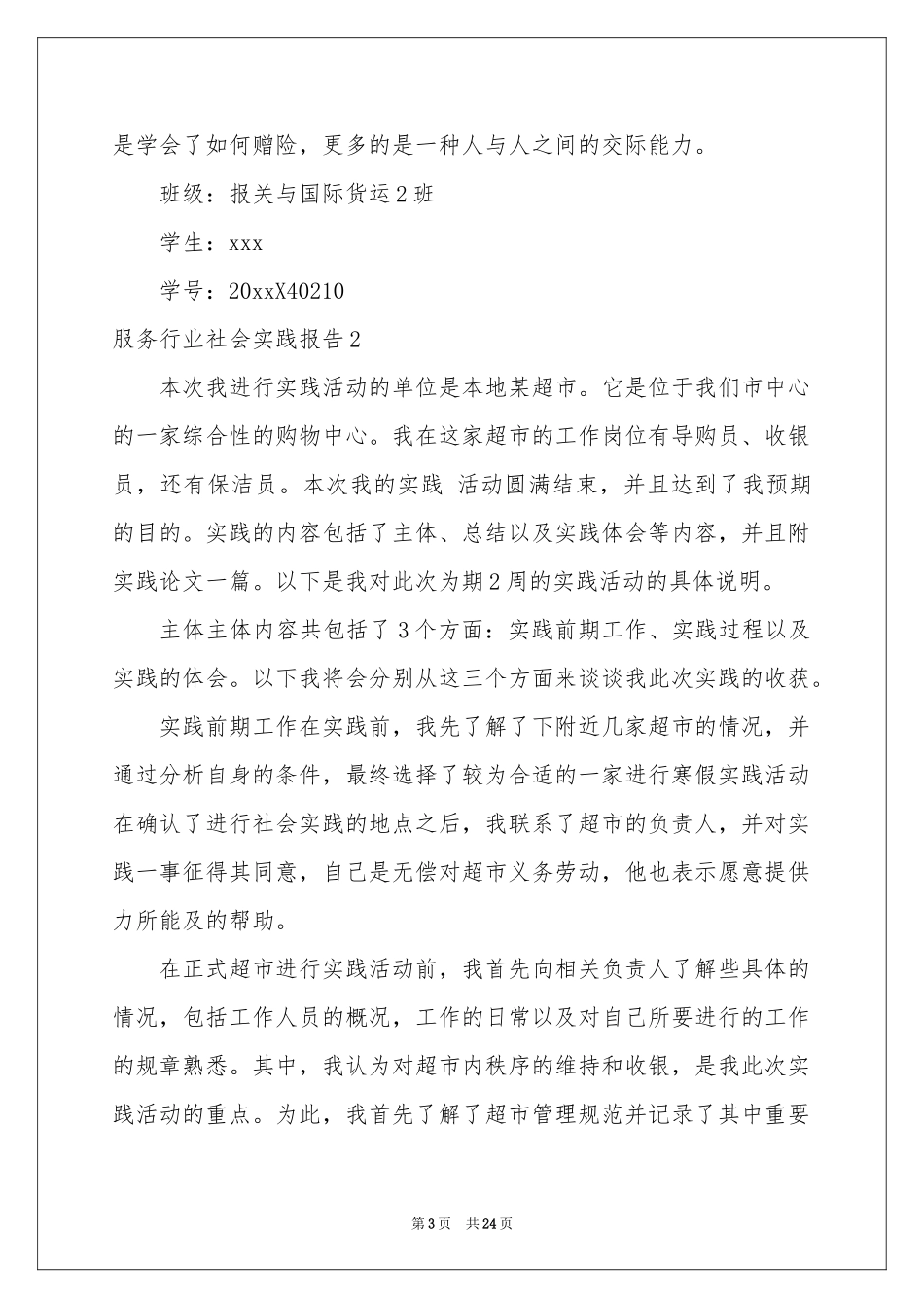 服务行业社会实践报告_第3页