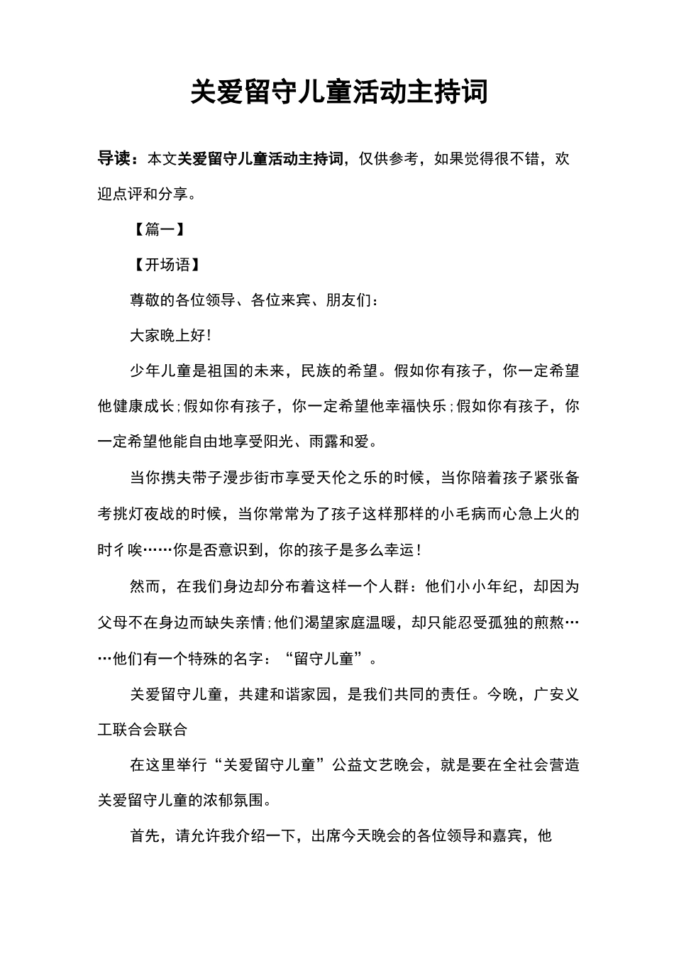 关爱留守儿童活动主持词_第1页
