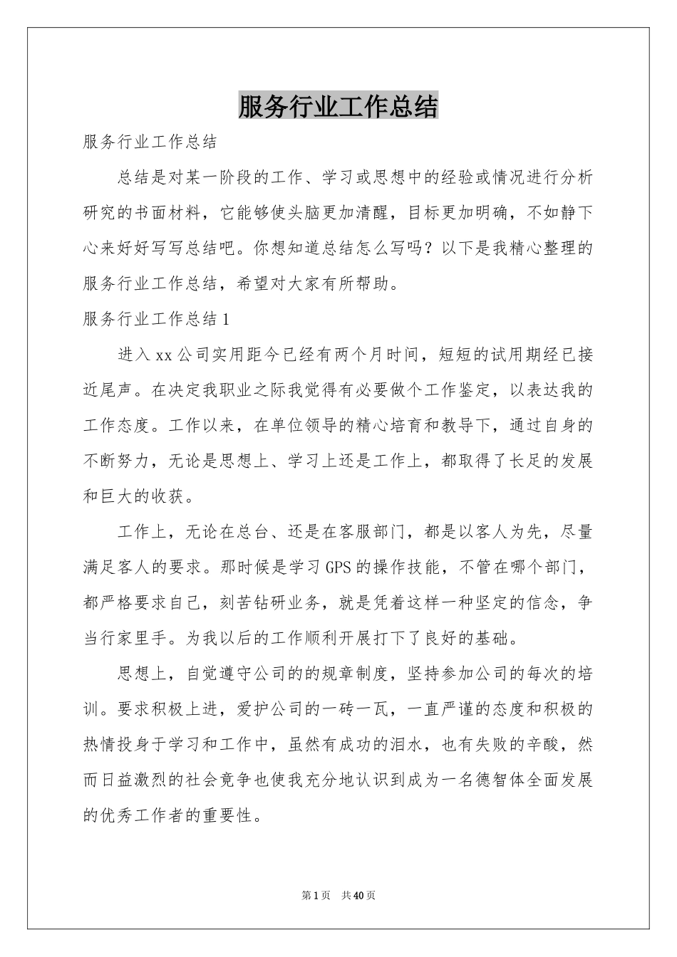 服务行业工作参考总结_第1页