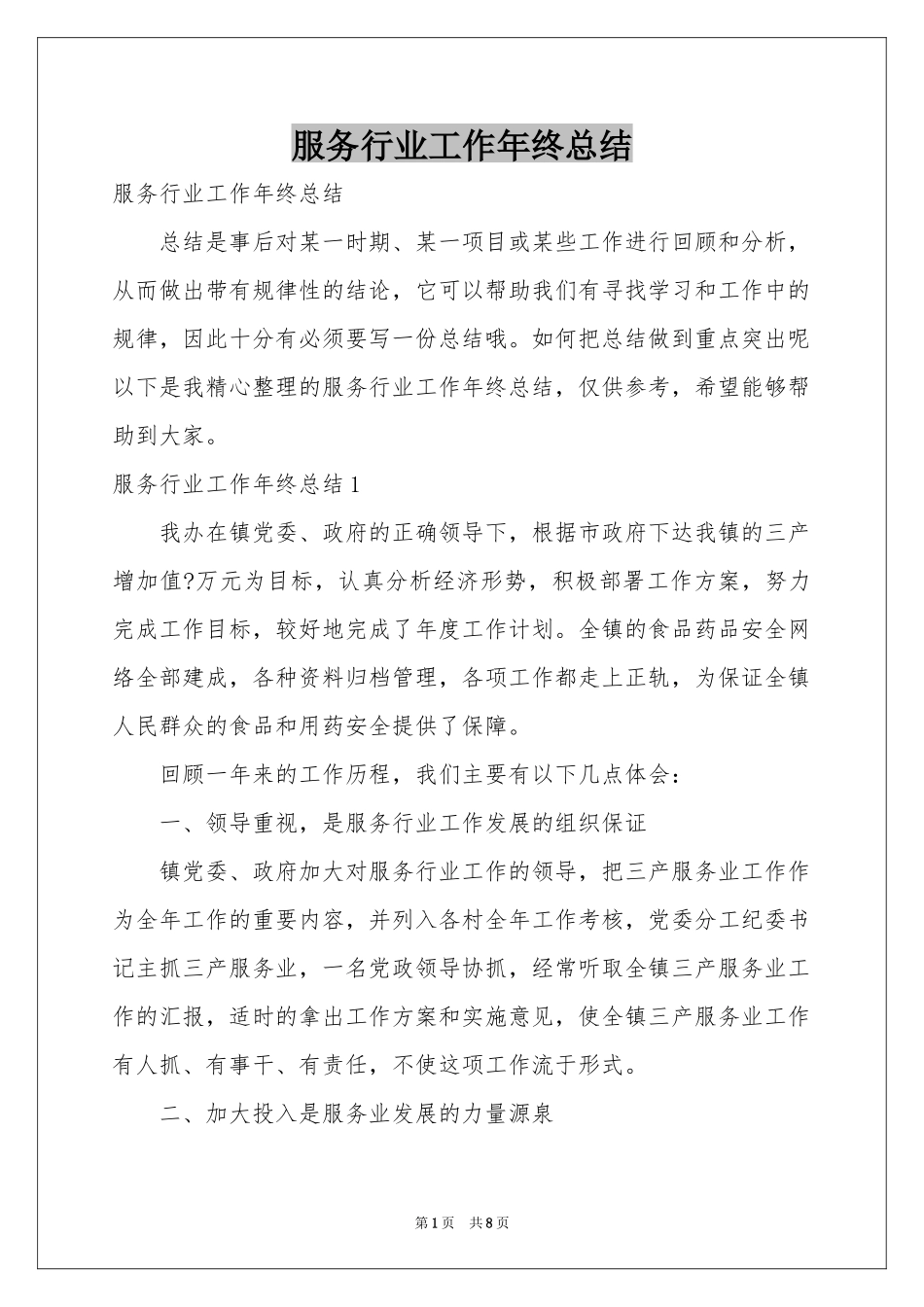 服务行业工作年终参考总结_第1页