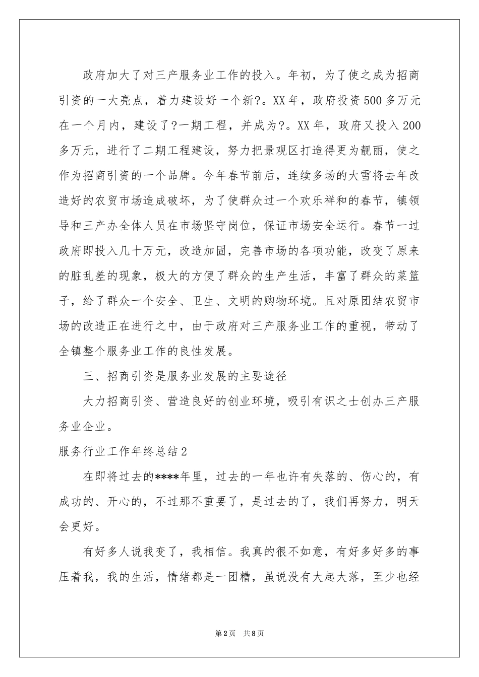 服务行业工作年终参考总结_第2页