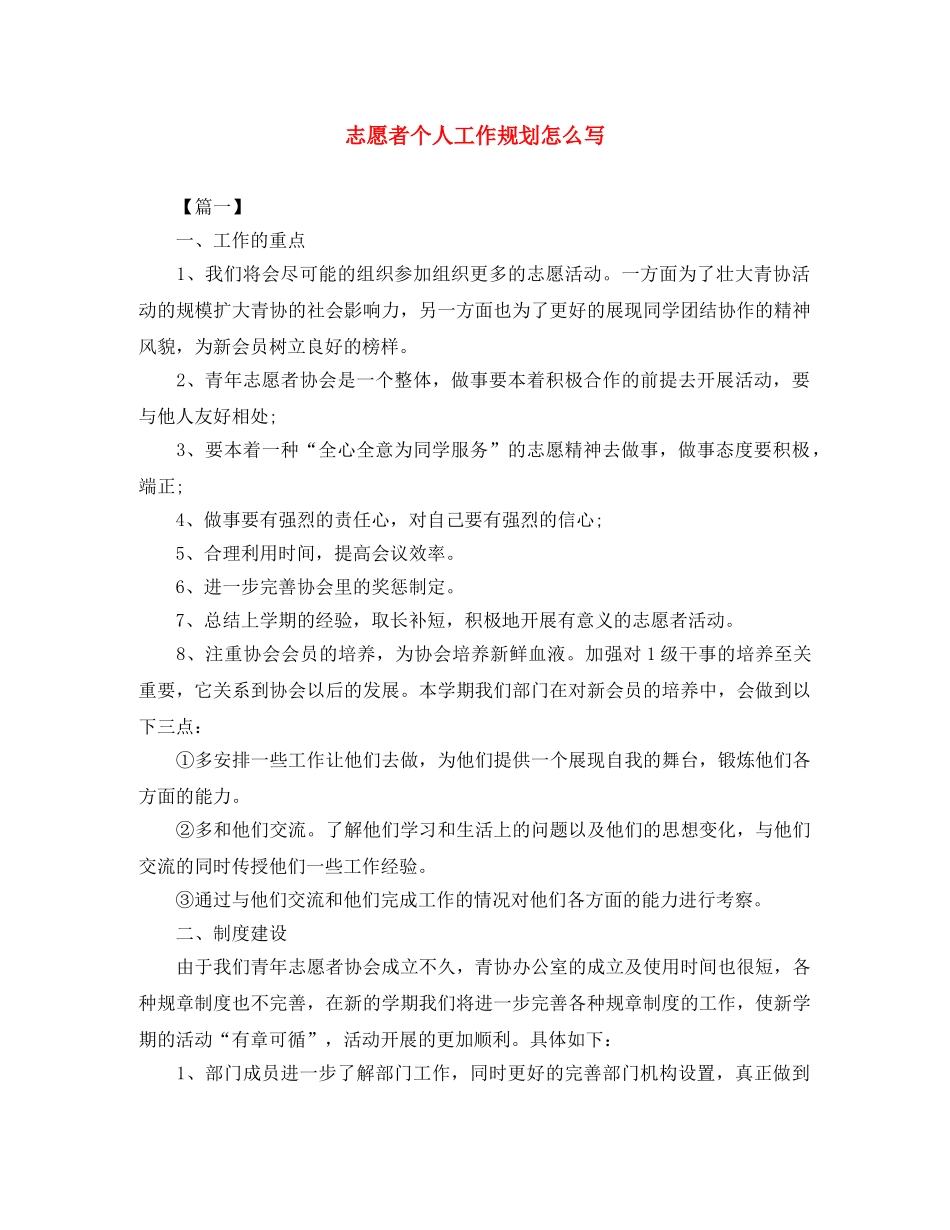志愿者个人工作规划怎么写 _第1页
