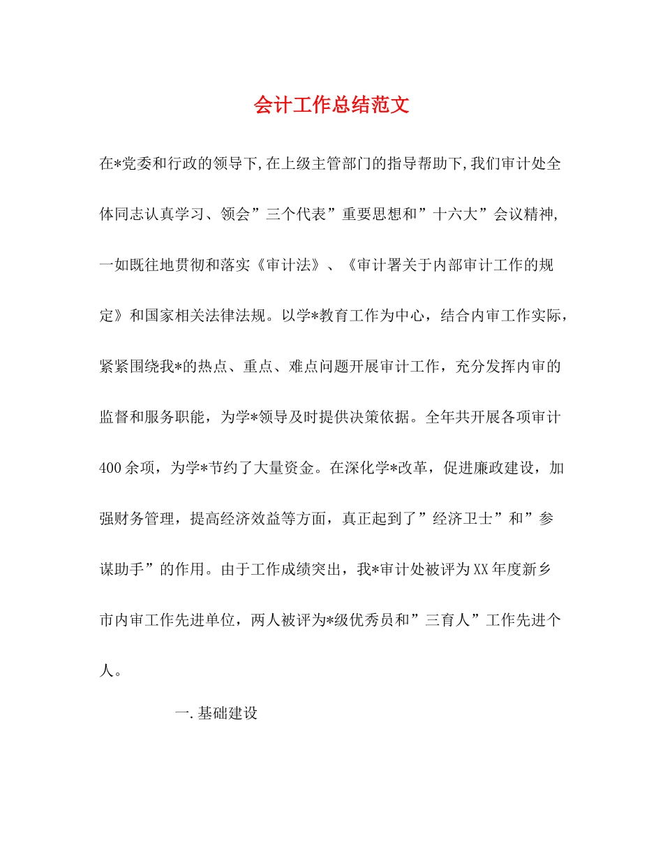 会计工作总结范文2_第1页