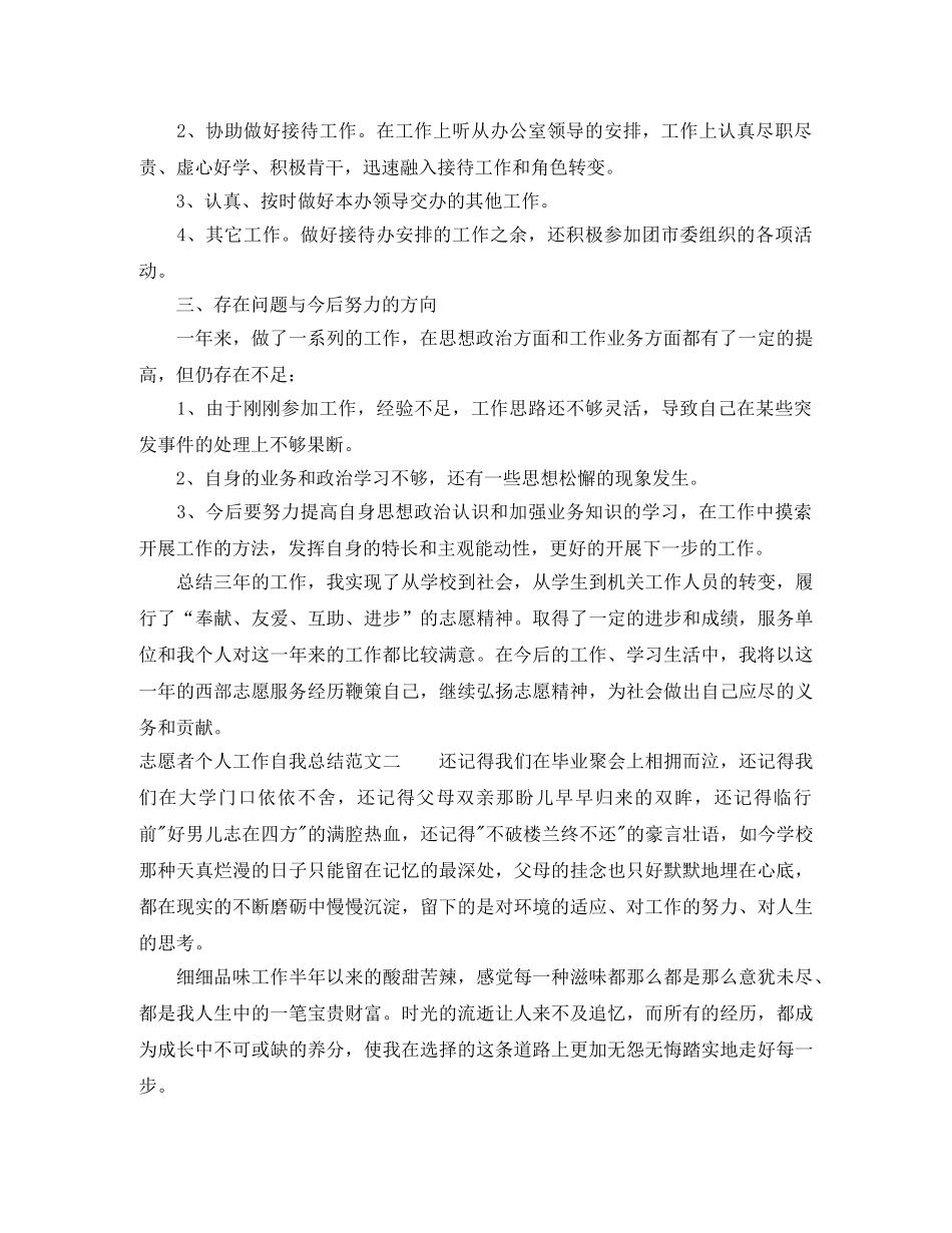 志愿者个人工作自我总结范文 _第2页